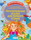 ЧитБезМамыПоСлогам Поучительные сказки для первого чтения Прокофьева С.Л. АСТ - КОЛОРЛОН ВТД Новосибирск