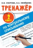 Тренажер по контрольному списыванию 2 класс Тренаж.для нач.школы АСТ - КОЛОРЛОН ВТД Новосибирск