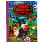 309571 365 любимых стихов для детского сада. Золотая классика. 197х255мм, 96 стр. Умка  в кор.12шт - КОЛОРЛОН ВТД Новосибирск