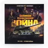 Интерактивная энциклопедия. Великая Отечественная война. История победы. от 10.03.2022 Malamalama - КОЛОРЛОН ВТД Новосибирск