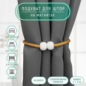 Подхват (1) для штор «Шарики из бисера», d = 3 × 40 см, цвет белый/светло-коричневый - КОЛОРЛОН ВТД Новосибирск