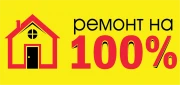 РЕМОНТ НА 100%