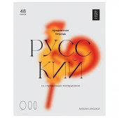 Тетрадь предметная 48л. BG "Glossy style" - Русский язык, матовая ламинация  ТП5ск48_лм 11637 - КОЛОРЛОН ВТД Новосибирск