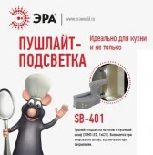 *Фонарь SB-401  ЭРА пушлайт-подсветка на петлю в кухонный шкаф [3SMD LED,  2xA23, бл] - КОЛОРЛОН ВТД Новосибирск