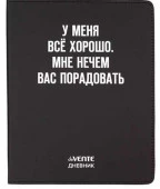 Дневник 1-11кл. deVENTE интегр.обл. "У меня всё хорошо.Мне нечем вас порадовать" 2021633 кож.зам. - КОЛОРЛОН ВТД Новосибирск