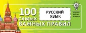 Русский язык. Выучить быстро и просто. 100 самых важных правил - КОЛОРЛОН ВТД Новосибирск