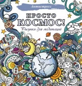 Просто космос! Рисунки для медитаций АСТ - КОЛОРЛОН ВТД Новосибирск