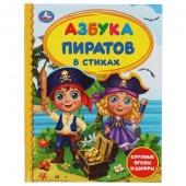 313781 Азбука пиратов. Крупные буквы и цифры.  Детская библиотека. 165х215 мм. 48 стр. - КОЛОРЛОН ВТД Новосибирск