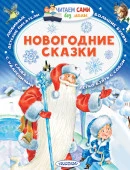 Новогодние сказки ЧитаемБезМамы Сутеев В.Г., Михалков С.В. АСТ - КОЛОРЛОН ВТД Новосибирск
