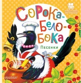 Сорока-Белобока. Песенки АСТ - КОЛОРЛОН ВТД Новосибирск
