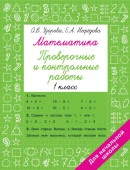Математика 1 класс. Проверочные и контрольные работы Быстрое обуч: методика О.В. Узоровой АСТ - КОЛОРЛОН ВТД Новосибирск