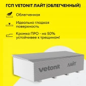 ГКЛ Vetonit Лайт 2500х1200х9.5мм (3 м²) - КОЛОРЛОН ВТД Новосибирск