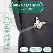 Подхват (1) для штор на ленте (1шт) Бабочка красавица 5*5см белый   1866700 - КОЛОРЛОН ВТД Новосибирск