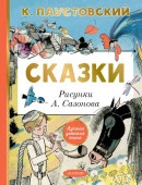 Сказки Паустовский К.Г. ЛучшДетКнига АСТ - КОЛОРЛОН ВТД Новосибирск