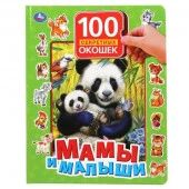 299688 Мамы и малыши. 100 секретных окошек. Формат: 222х282 мм. Объем: 12 картонных стр. Умка в кор. - КОЛОРЛОН ВТД Новосибирск