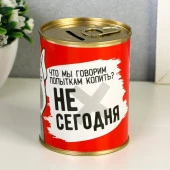 Копилка-банка металл "Не сегодня" 7,3х9,5 см   4479941 - КОЛОРЛОН ВТД Новосибирск
