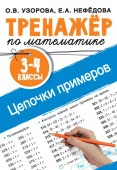 Тренажер по математике. Цепочки примеров. 3-4 класс Тренаж.для нач.школы АСТ - КОЛОРЛОН ВТД Новосибирск