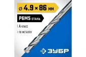 ЗУБР ПРОФ-А 4.9х86мм, Сверло по металлу, сталь Р6М5, класс А 29625-4.9 - КОЛОРЛОН ВТД Новосибирск