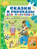 Сказки и рассказы для мальчиков - КОЛОРЛОН ВТД Новосибирск