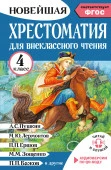 Хрестоматия для внеклассного чтения. 4 класс. Аудиоверсии по QR-коду - КОЛОРЛОН ВТД Новосибирск