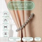 Подхват (3) для штор (1шт) Бусы из жемчуга 1,5см*30см серый АУ 5302653 - КОЛОРЛОН ВТД Новосибирск