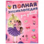 381041 Полная энциклопедия для девочек. Энциклопедия с развивающими заданиями. 7БЦ. 48 стр. - КОЛОРЛОН ВТД Новосибирск