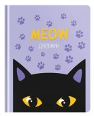 Дневник 1-11 кл. 48л. ЛАЙТ Greenwich Line "Meow", иск. кожа, УФ-печать тиснение, тон.  DSK_43706 - КОЛОРЛОН ВТД Новосибирск
