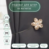 Подхват (1) для штор на тросике (1шт) Цветок d=6см молочный/золотой АУ  4575705 - КОЛОРЛОН ВТД Новосибирск