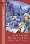 Выстрел с монитора. Я иду встречать брата АСТ - КОЛОРЛОН ВТД Новосибирск