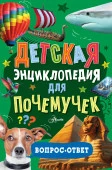 Детская энциклопедия для почемучек. Вопрос-ответ ПочемучкиныЭнц АСТ - КОЛОРЛОН ВТД Новосибирск