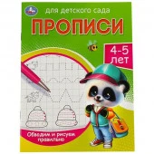 357796 Обводим и рисуем правильно. 4-5 лет. Прописи для детского сада. 215х160 мм. 16 стр. Умка - КОЛОРЛОН ВТД Новосибирск