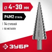 ЗУБР 4-30мм, 14 ступеней, сверло ступенчатое, сталь Р4М2 - КОЛОРЛОН ВТД Новосибирск