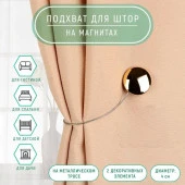 Подхват (2) для штор на тросике (1шт) круг d4см золотой АУ 4337237 - КОЛОРЛОН ВТД Новосибирск