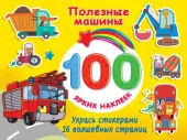 100Ярких(НАКЛ) Полезные машины Дмитриева В.Г. АСТ - КОЛОРЛОН ВТД Новосибирск
