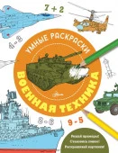 Военная техника . УмнРаскраски АСТ - КОЛОРЛОН ВТД Новосибирск