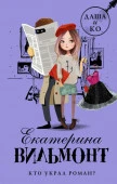 Кто украл роман? АСТ - КОЛОРЛОН ВТД Новосибирск