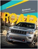 Д5и48_лм_вл 4845 Дневник шк А5 переплёт интегр. 48л. 1-4 кл.  "Big car" лам. матовая выб. лак - КОЛОРЛОН ВТД Новосибирск
