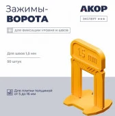 Зажимы (СВП), шов 1,5 мм, толщина плитки 516 мм, ворота, 50 шт., Эксперт ☆☆☆ - КОЛОРЛОН ВТД Новосибирск