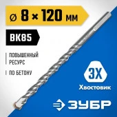 Сверло ЗУБР по бетону, 8x120мм 2916-120-08_z01 - КОЛОРЛОН ВТД Новосибирск