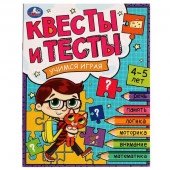 334347 Квесты и тесты 4-5. Учимся играя. 197х260 мм. Скрепка. 16 стр. Умка в кор.50шт - КОЛОРЛОН ВТД Новосибирск
