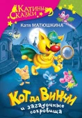 Кот да Винчи и загадочные сокровища АСТ - КОЛОРЛОН ВТД Новосибирск