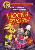 Фу-Фу и Кис-Кис. Носки врозь! АСТ - КОЛОРЛОН ВТД Новосибирск