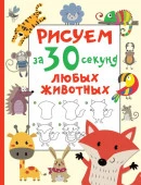 Рисуем(за 30 секунд)Любые животные АСТ - КОЛОРЛОН ВТД Новосибирск