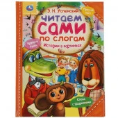 333491 Истории в картинках. Э.Н. Успенский. Читаем сами по слогам. 197х255мм, 64 стр. Умка в кор.14ш - КОЛОРЛОН ВТД Новосибирск