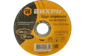 Круг отрезной по металлу 115х1,0х22 мм Вихрь - КОЛОРЛОН ВТД Новосибирск