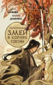 NoSugarЛегендыЗмея Серебряный змей в корнях сосны Наумова С., Дубинина М.А. АСТ - КОЛОРЛОН ВТД Новосибирск