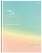 Дневник 1-11 кл. 48л. (твердый) BG "Побеждай", глянцевая ламинация 386548 - КОЛОРЛОН ВТД Новосибирск
