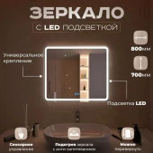 Зеркало Milan LED подсветкой  800x700 - КОЛОРЛОН ВТД Новосибирск