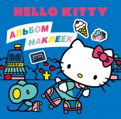 Hello Kitty. Альбом наклеек синий (100 штук) Hello Kitty АСТ - КОЛОРЛОН ВТД Новосибирск