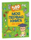 500Слов Моя первая книга обо всем (Котятова Н.И.) - КОЛОРЛОН ВТД Новосибирск